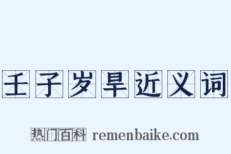 壬子岁旱近义词是什么意思的图片